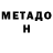 МЕТАДОН VHQ Kisil 2oo5